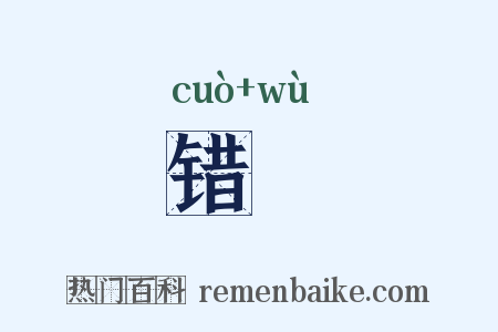 错悮是什么意思的图片